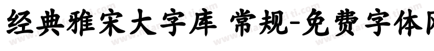 经典雅宋大字库 常规字体转换